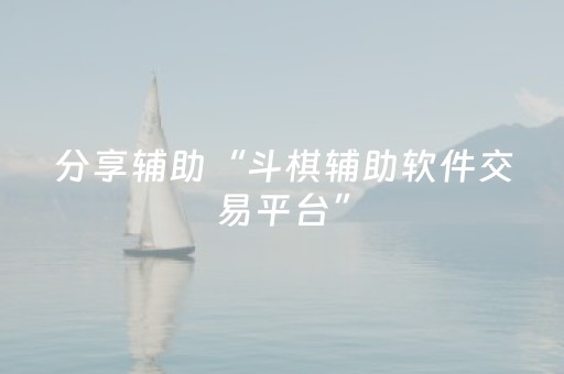 分享辅助“斗棋辅助软件交易平台”（详细透视教程）-哔哩哔哩