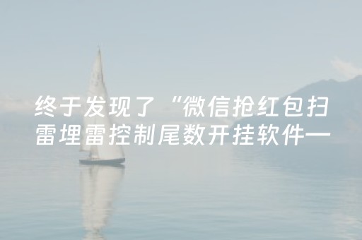 终于发现了“微信抢红包扫雷埋雷控制尾数开挂软件—我来教教你怎么开挂”（详细透视教程）-哔哩哔哩