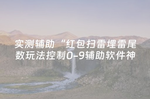 实测辅助“红包扫雷埋雷尾数玩法控制0-9辅助软件神器”（详细透视教程）-哔哩哔哩