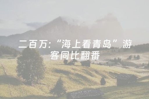 二百万:“海上看青岛”游客同比翻番