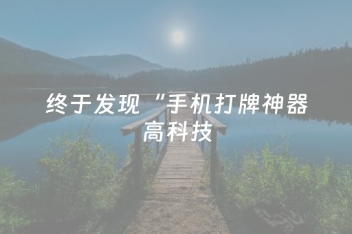 终于发现“手机打牌神器高科技（专用辅牌神器免安装）