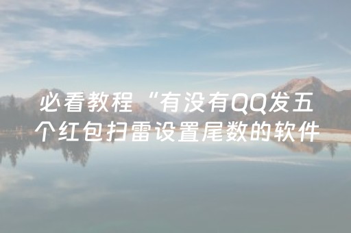 必看教程“有没有QQ发五个红包扫雷设置尾数的软件”（详细透视教程）-哔哩哔哩