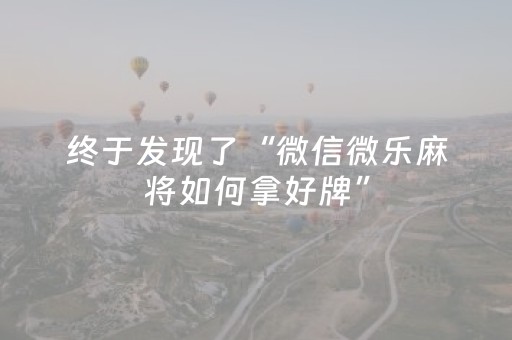 终于发现了“微信微乐麻将如何拿好牌”（详细透视教程）-哔哩哔哩