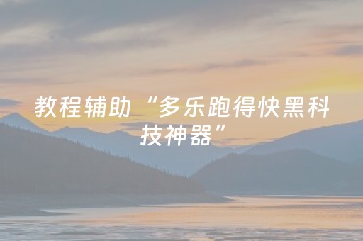 教程辅助“多乐跑得快黑科技神器”（详细透视教程）-哔哩哔哩