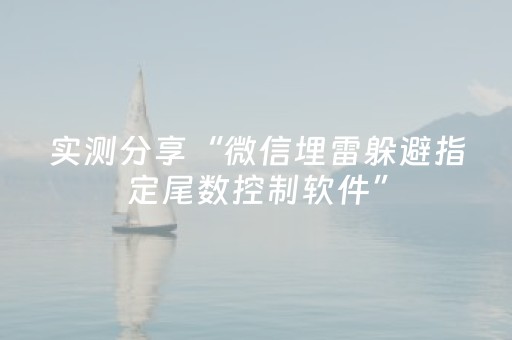实测分享“微信埋雷躲避指定尾数控制软件”（详细透视教程）-哔哩哔哩
