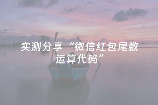 实测分享“微信红包尾数运算代码”（详细透视教程）-哔哩哔哩