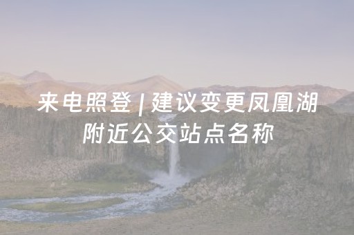 来电照登 | 建议变更凤凰湖附近公交站点名称