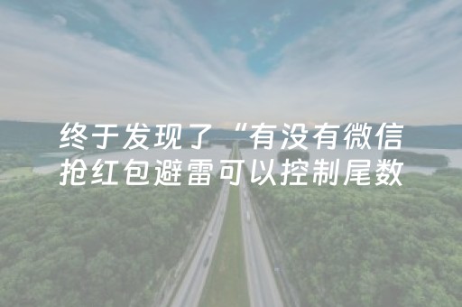 终于发现了“有没有微信抢红包避雷可以控制尾数的软件”（详细透视教程）-哔哩哔哩