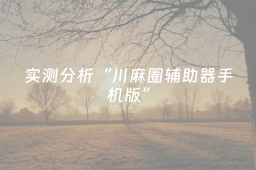 实测分享“麻友圈2怎么控制输赢”（详细透视教程）-哔哩哔哩