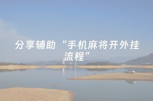 分享辅助“手机麻将开外挂流程”（详细透视教程）-哔哩哔哩