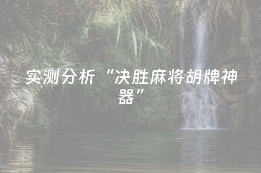今日实测“中至麻将可以设置输赢吗”（详细开挂教程）-哔哩哔哩