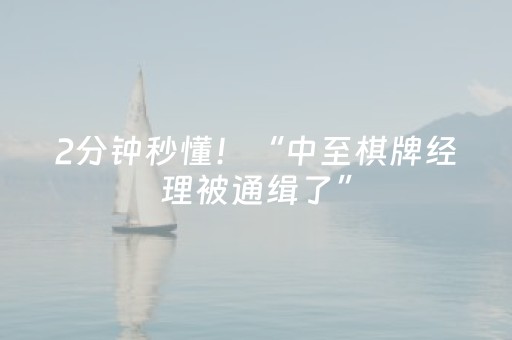 2分钟秒懂！“中至棋牌经理被通缉了”（详细开挂教程）-哔哩哔哩