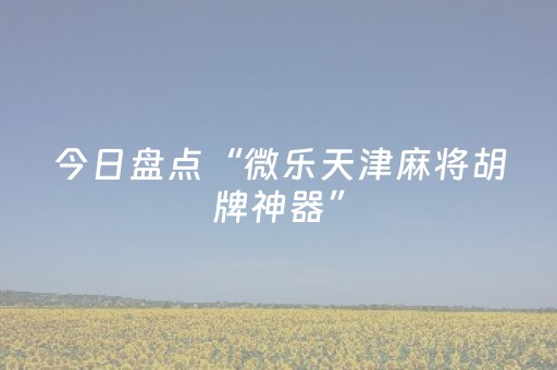 3分钟学会“苹果雀神辅助器免费版下载”（详细透视教程）-哔哩哔哩