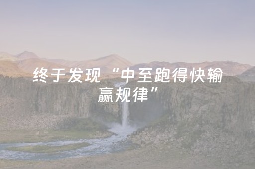 终于发现“中至跑得快输赢规律”（详细透视教程）-哔哩哔哩