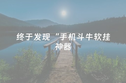 终于发现“手机斗牛软挂神器（专用辅牌神器免安装）