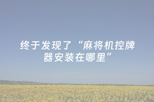 实测教程“棋牌室普通机万能遥控器”（详细透视教程）-哔哩哔哩