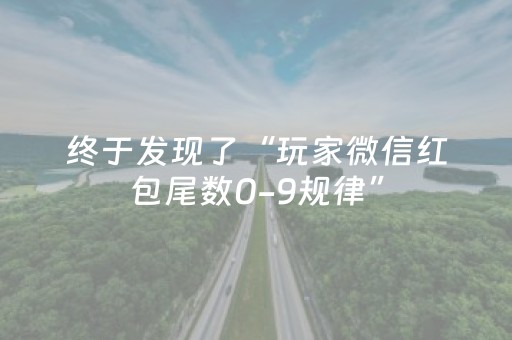 终于发现了“玩家微信红包尾数0-9规律”（详细透视教程）-哔哩哔哩