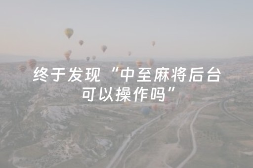今日盘点“微乐山西麻将斗地主怎么提高胜率”（详细透视教程）-哔哩哔哩