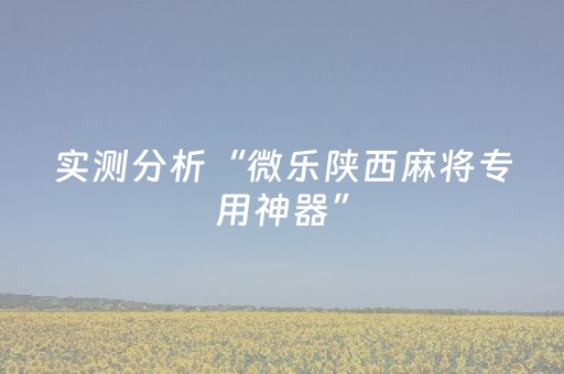 必看教程！“陕麻圈辅助器安装”（详细辅助教程）-哔哩哔哩