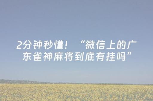 玩家必看教程！“手机上怎么玩憋七扑克”（详细开挂教程）-哔哩哔哩