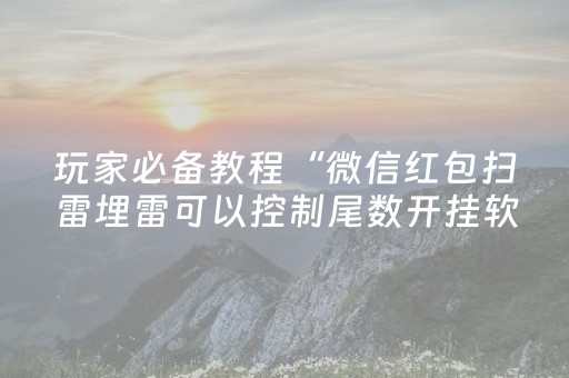 今日实测“手机雀神麻将怎么提高胜率”（详细开挂教程）-哔哩哔哩
