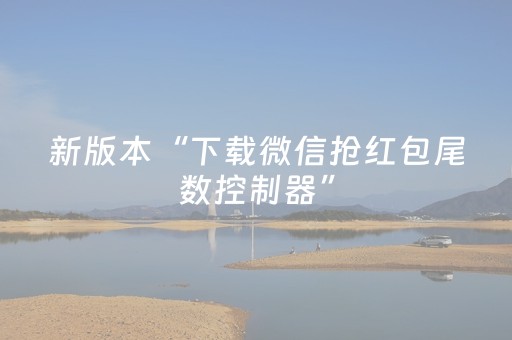 实测分析“大唐山西麻将系统规律”（详细辅助教程）-哔哩哔哩
