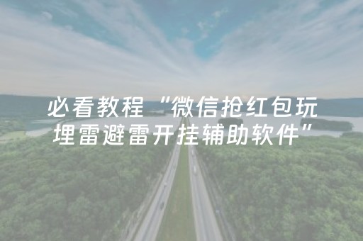 必看教程“微信抢红包玩埋雷避雷开挂辅助软件”（详细透视教程）-哔哩哔哩