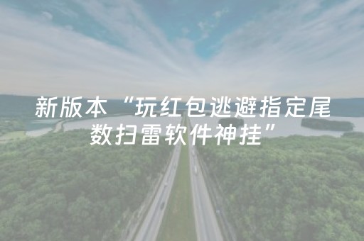 新版本“玩红包逃避指定尾数扫雷软件神挂”（详细透视教程）-哔哩哔哩