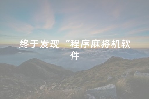 终于发现“程序麻将机软件（助赢神器通用版）