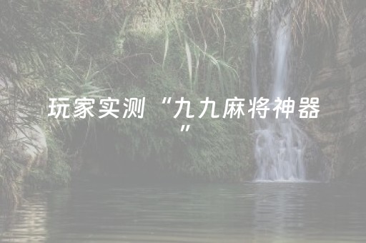 玩家实测“九九麻将神器”（详细透视教程）-哔哩哔哩