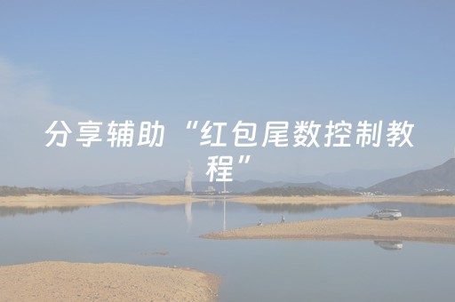 分享辅助“红包尾数控制教程”（详细透视教程）-哔哩哔哩