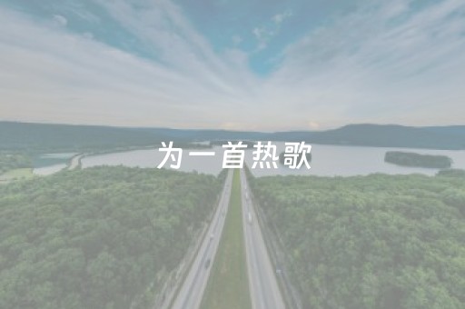 终于发现了“白金岛长沙麻将有挂吗”（详细透视教程）-哔哩哔哩