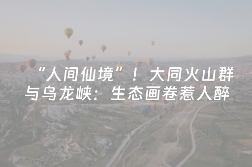 云南暑期旅游为何这么热
