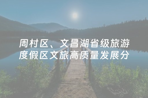 周村区、文昌湖省级旅游度假区文旅高质量发展分线指挥部会议召开