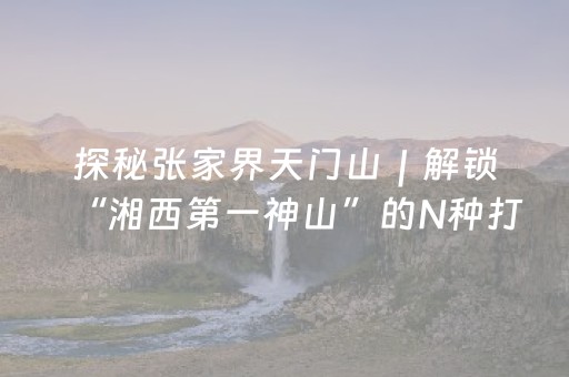 西媒：云南景观文化多样性令人惊叹
