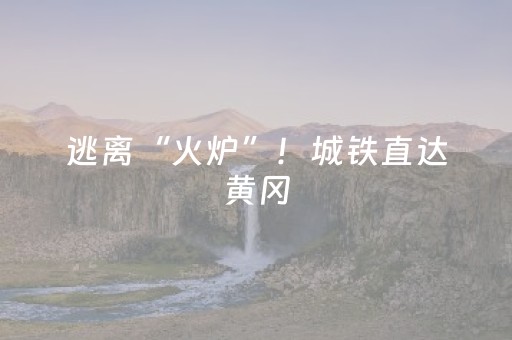 8月8日起，昆明公交新开“晋宁之旅”专线