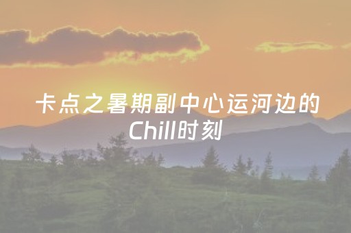 暑期游持续升温 多彩活动释放城乡魅力