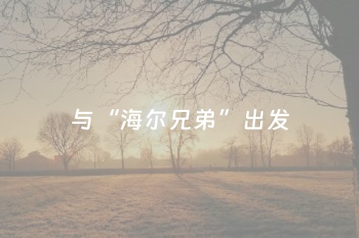 与“海尔兄弟”出发，邂逅“刚刚好”的昆明