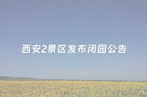 重庆55个景点免费（年重庆哪些景点门票免费）