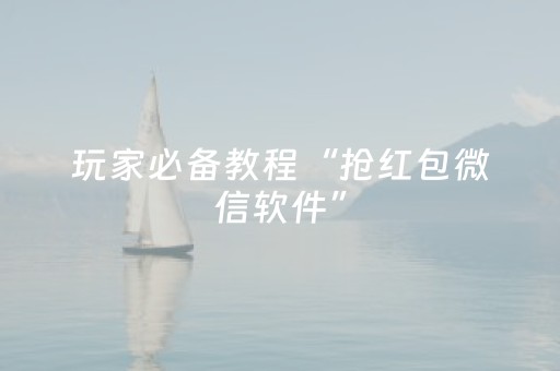 玩家必备教程“抢红包微信软件”（详细透视教程）-哔哩哔哩