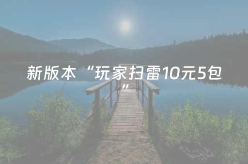 新版本“玩家扫雷10元5包”（详细透视教程）-哔哩哔哩