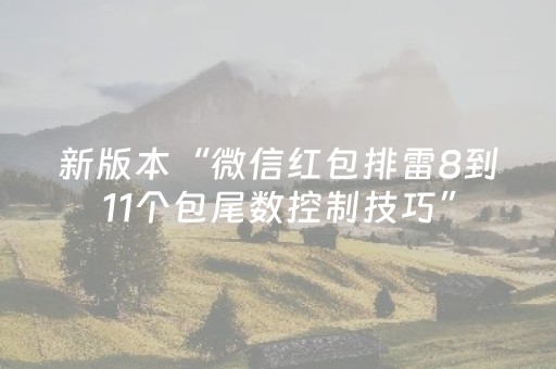 新版本“微信红包排雷8到11个包尾数控制技巧”（详细透视教程）-哔哩哔哩