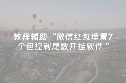教程辅助“微信红包埋雷7个包控制尾数开挂软件 ”（详细透视教程）-哔哩哔哩
