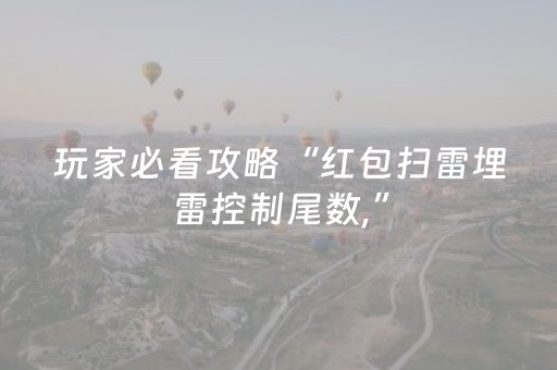 玩家必看攻略“红包扫雷埋雷控制尾数,”（详细透视教程）-哔哩哔哩