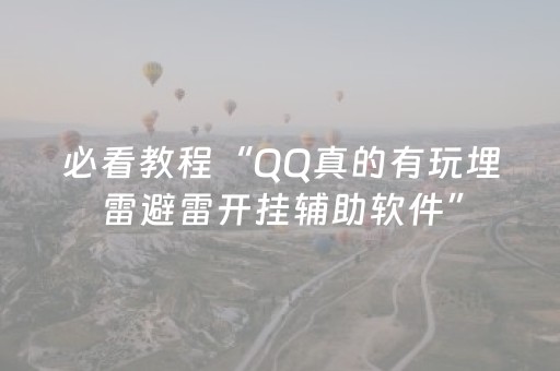 必看教程“QQ真的有玩埋雷避雷开挂辅助软件”（详细透视教程）-哔哩哔哩