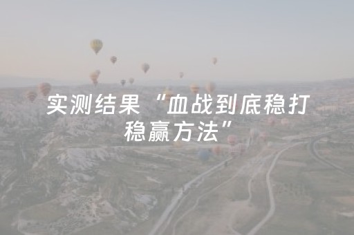 实测结果“血战到底稳打稳赢方法”（详细透视教程）-哔哩哔哩