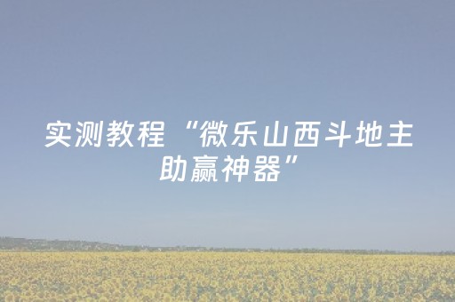 实测教程“微乐山西斗地主助赢神器”（详细透视教程）-哔哩哔哩