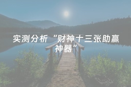实测分析“财神十三张助赢神器”（详细透视教程）-哔哩哔哩