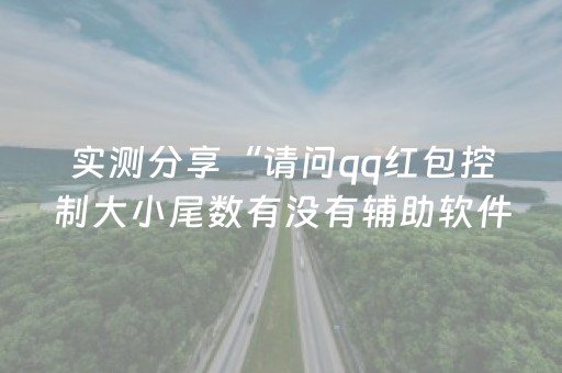 实测分享“请问qq红包控制大小尾数有没有辅助软件”（详细透视教程）-哔哩哔哩