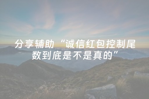 分享辅助“诚信红包控制尾数到底是不是真的”（详细透视教程）-哔哩哔哩